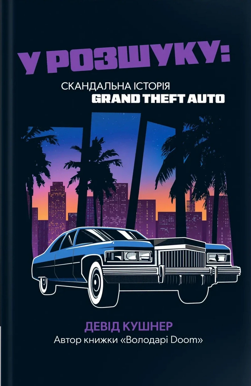 У розшуку: скандальна історія Grand Theft Auto