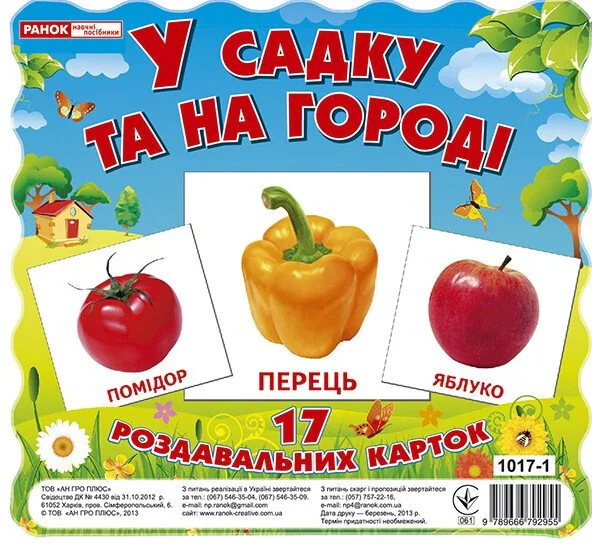 У садку та на огороді. Роздавальні картки,