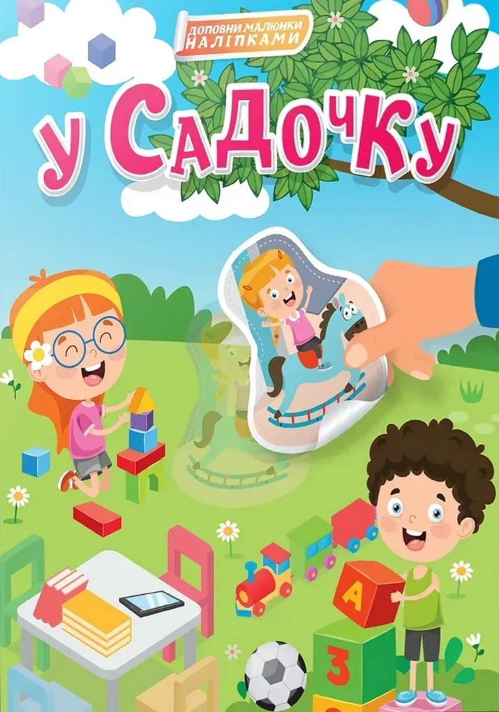 У садочку,