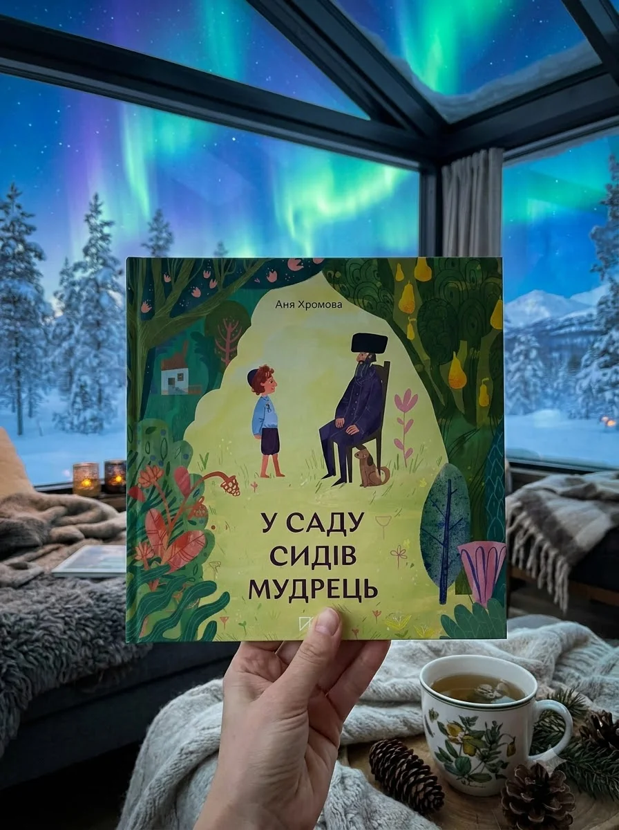 У саду сидів мудрець — Дитяча проза