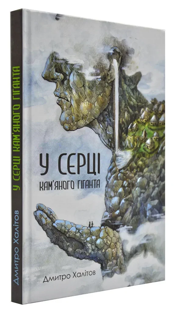 У серці камяного гіганта
