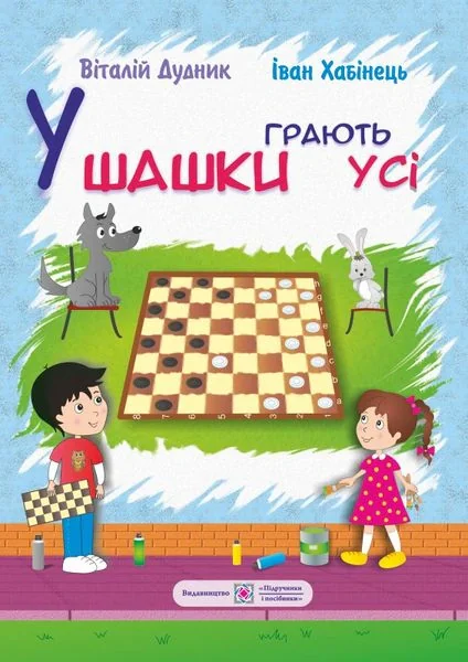 У шашки грають усі