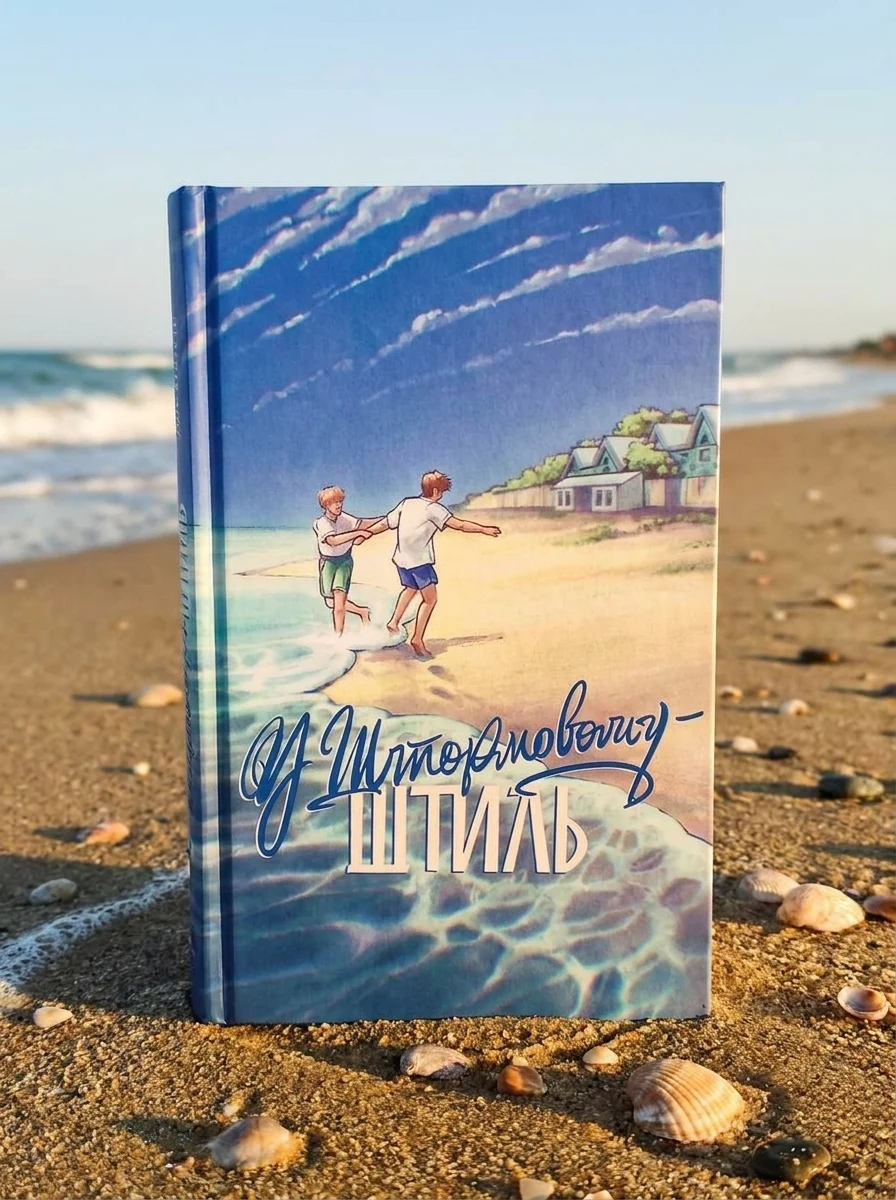 У Штормовому — штиль — Книги