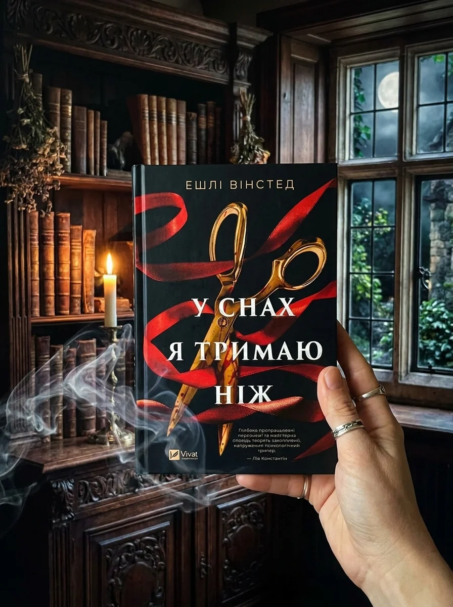 У снах я тримаю ніж — Фантастика та фентезі
