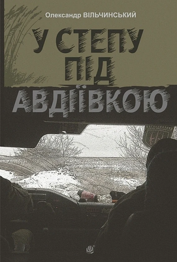 У степу під Авдіївкою