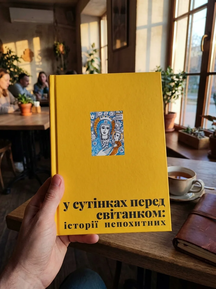 У сутінках перед світанком: історії непохитних — Історія та культура України