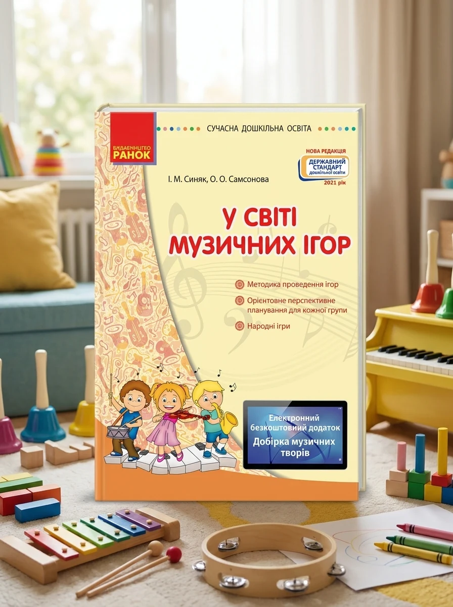 У світі музичних ігор — Дитяча література