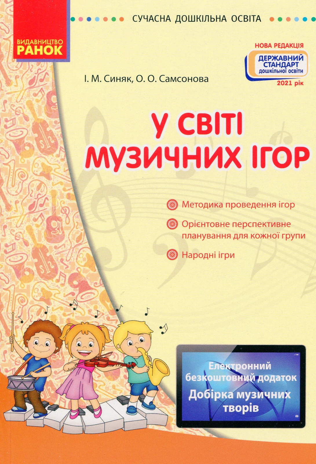 У світі музичних ігор
