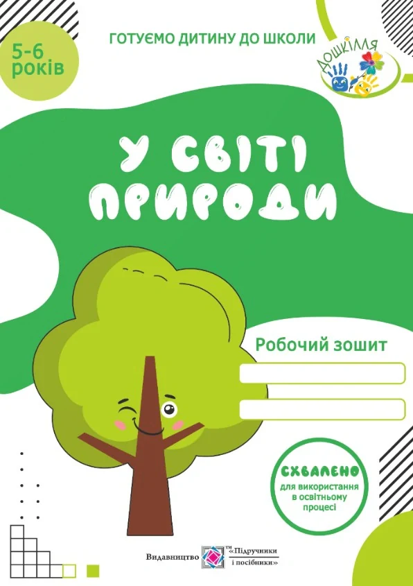 У світі природи. Робочий зошит для дітей 5-6 років