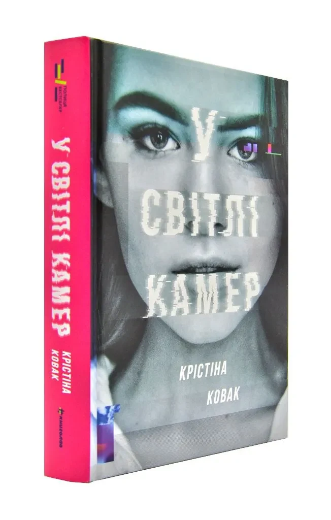 У світлі камер