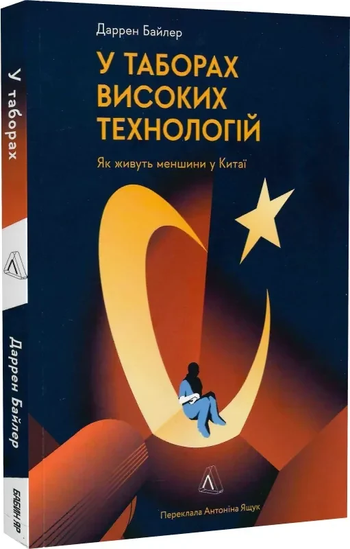 У таборах високих технологій. Як живуть меншини у Китаї? (м'яка обкладинка)
