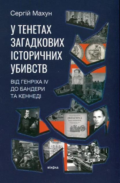 У тенетах загадкових історичних убивств