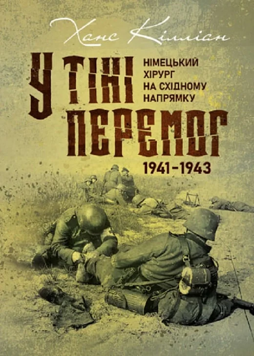 У тіні перемог