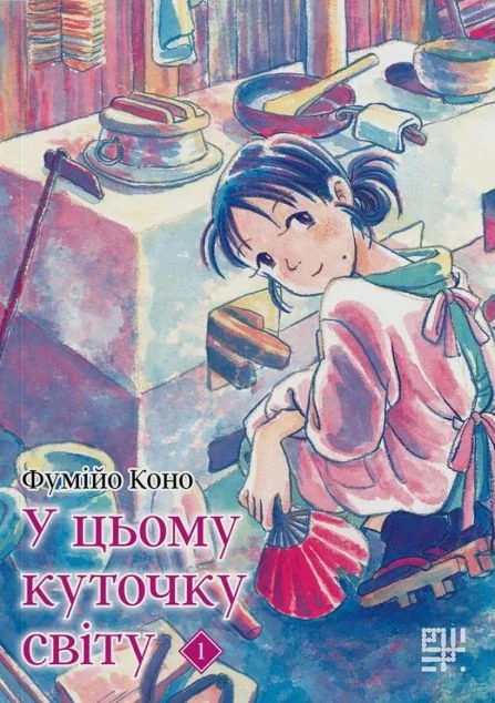 У цьому куточку світу. Том 1 | книга Mirava
