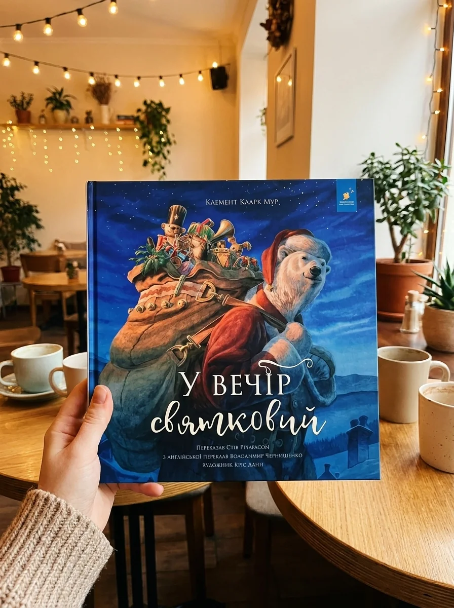 У вечір святковий. Краще — Наука та психологія