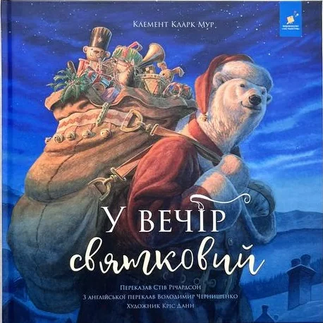 У вечір святковий. Краще
