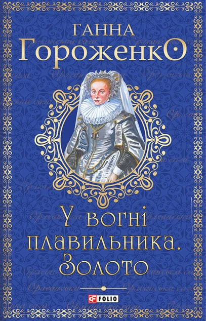 У вогні плавильника. Золото