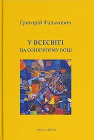 У Всесвіті, на сонячному боці: Вибрана лірика