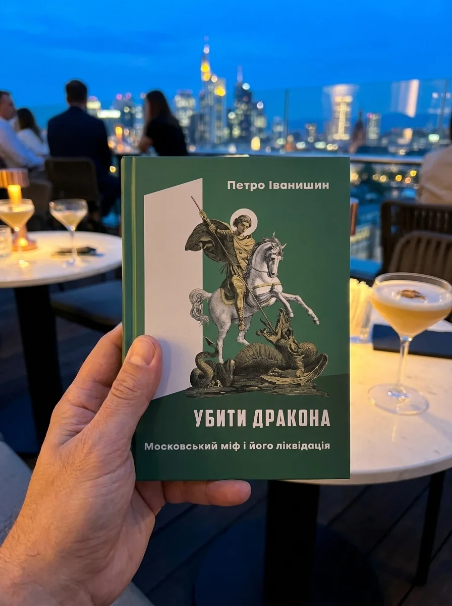 Убити дракона. Московський міф і його ліквідація — фото 2