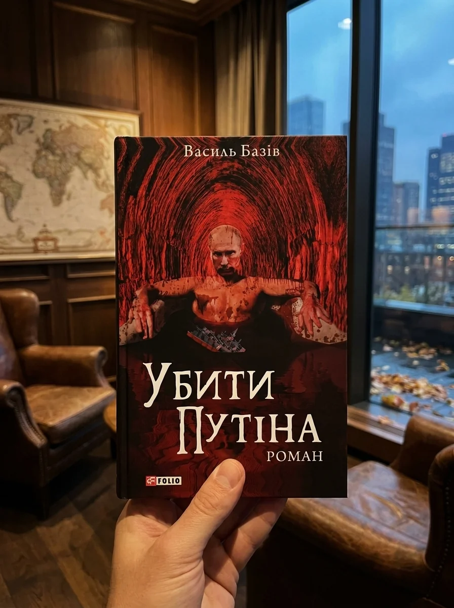 Убити Путіна | купити книгу онлайн