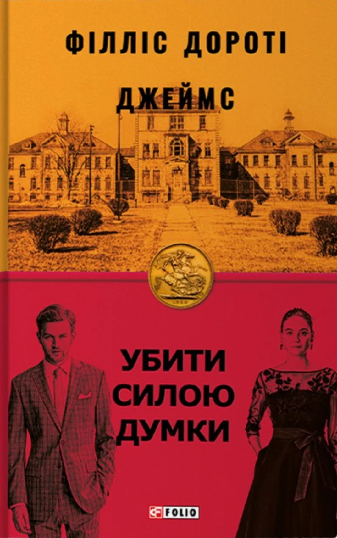Убити силою думки