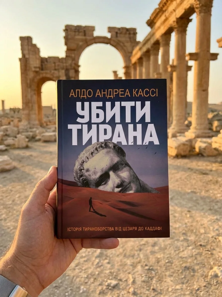 Убити тирана. Історія тираноборства від Цезаря до Каддафі — Історія та публіцистика