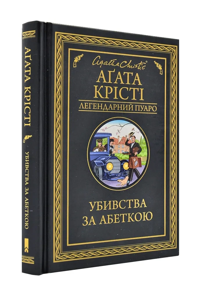Убивства за абеткою. Легендарний Пуаро