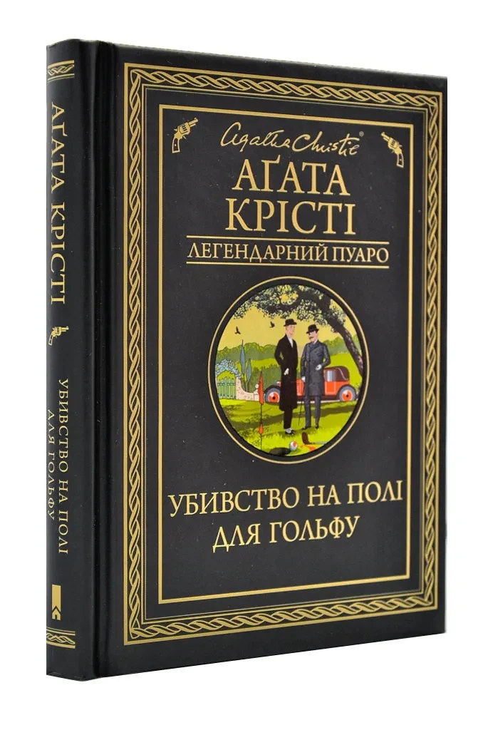 Убивство на полі для гольфу
