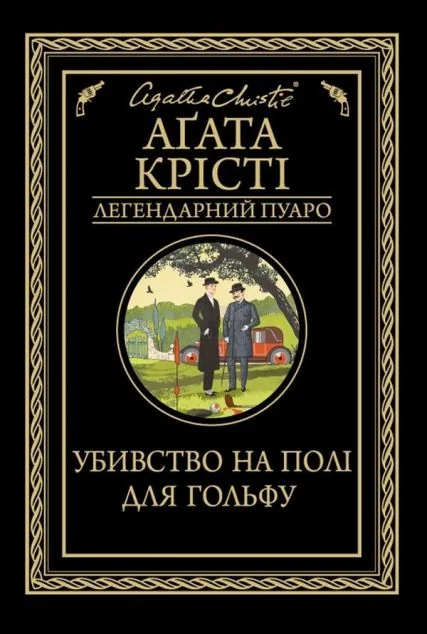 Убивство на полі для гольфу