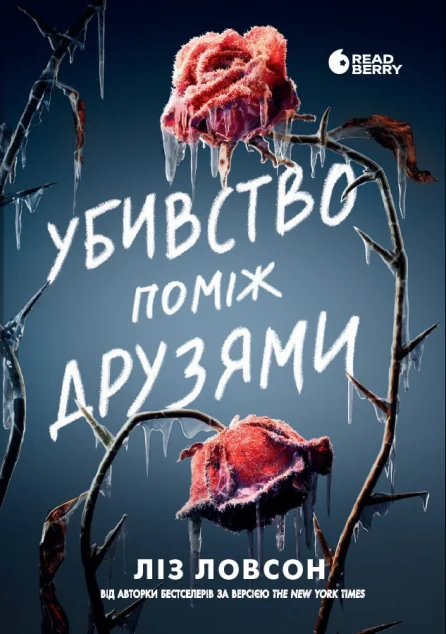Убивство поміж друзями | книга Mirava