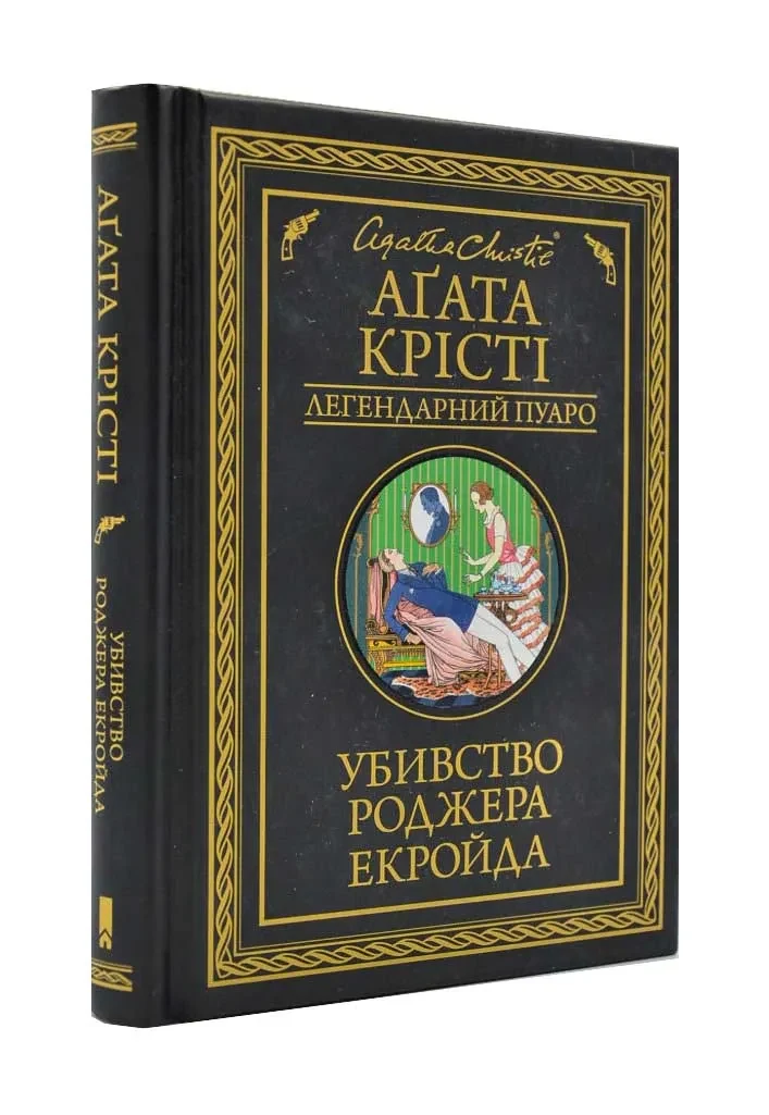 Убивство Роджера Екройда (КСД)