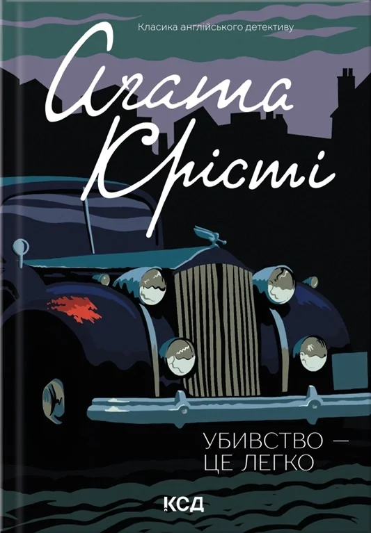 Убивство — це легко