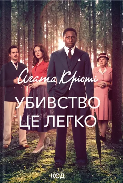 Убивство — це легко (Суперінтендант Беттл #4) — суперобкладинка