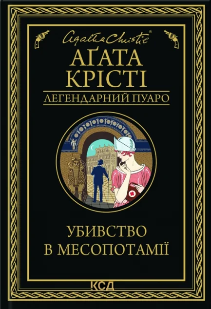 Убивство в Месопотамії