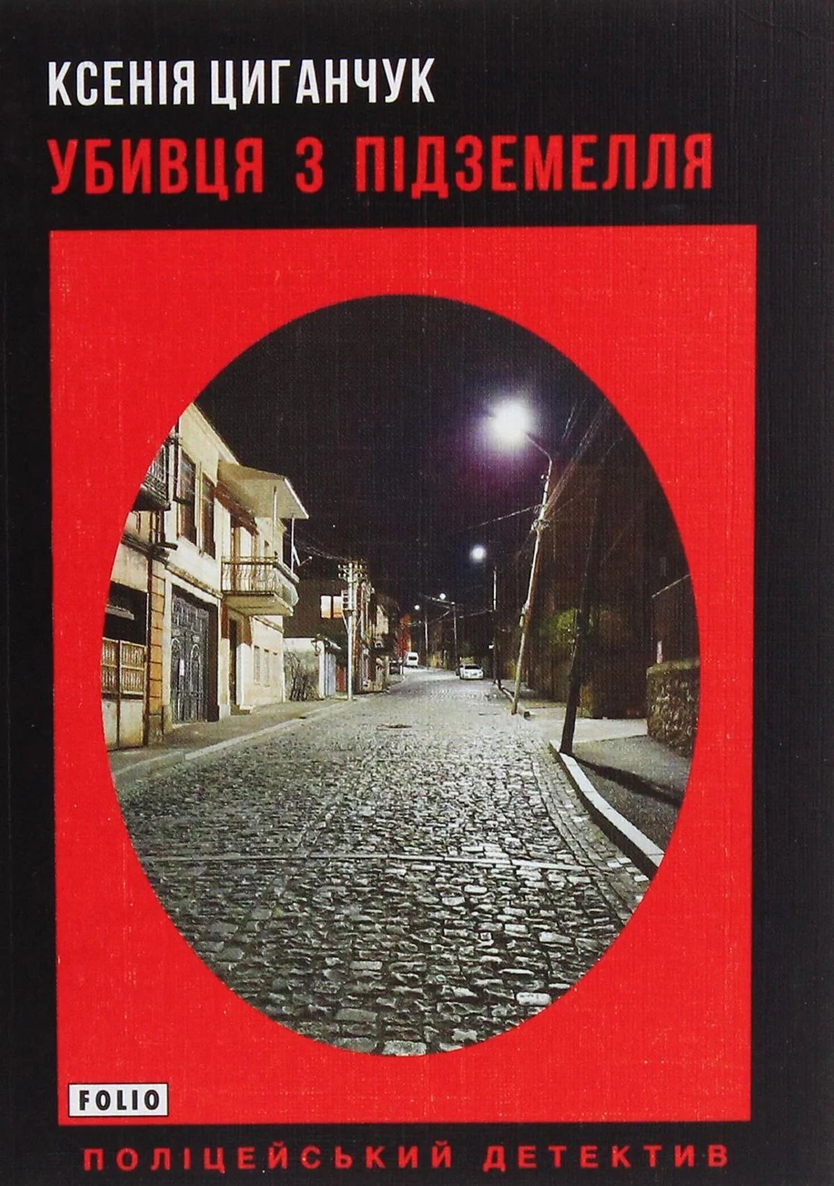 Убивця з підземелля