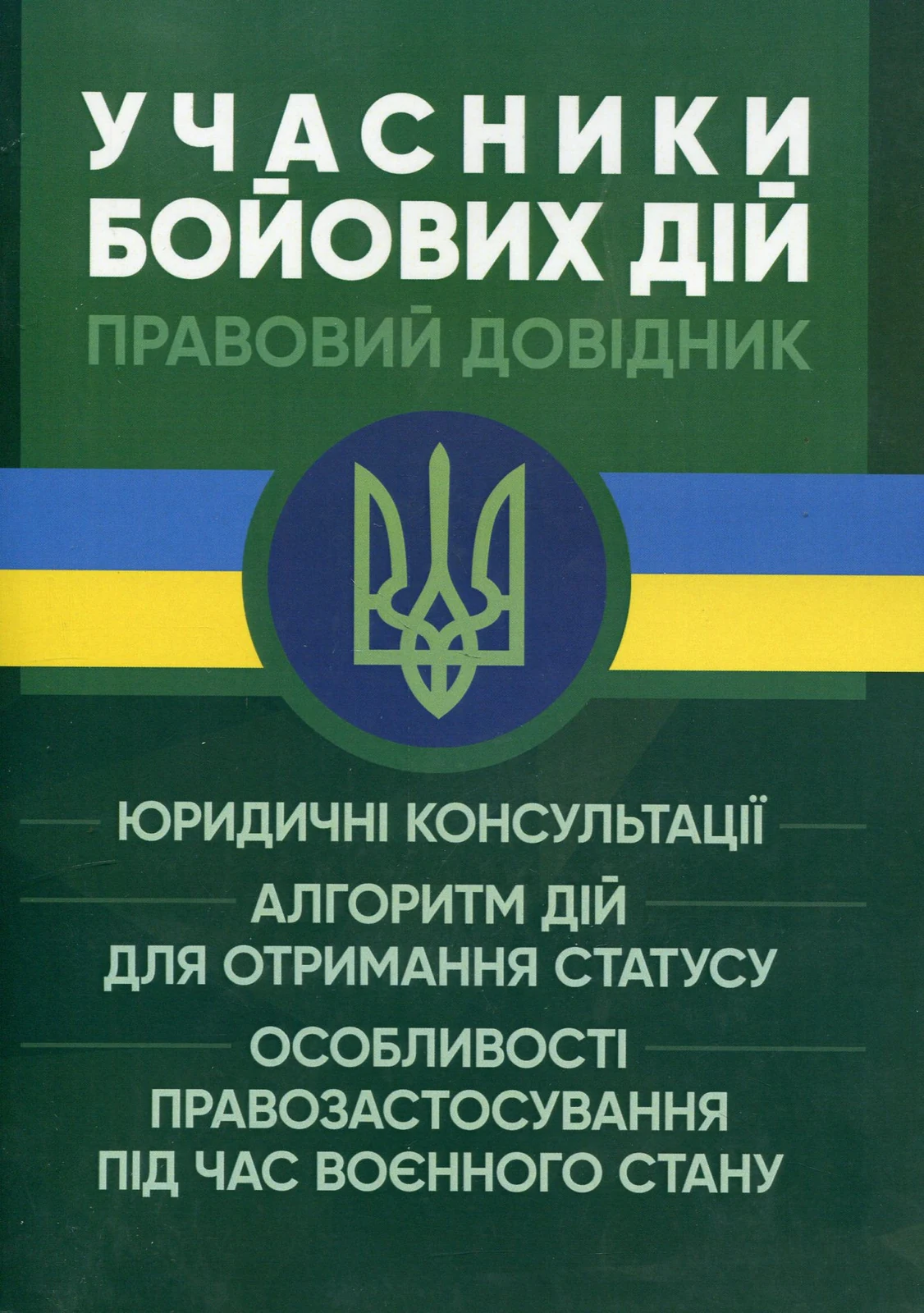 Учасники бойових дій. Правовий довідник,