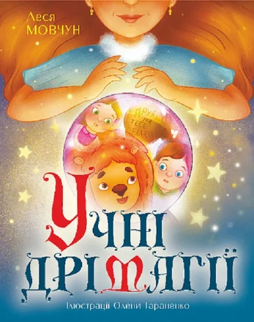 Учні Дрімагії