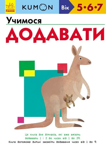 Учимося додавати. 5-7 років