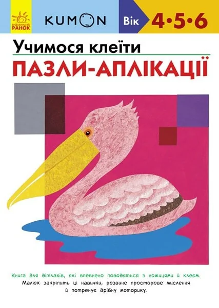 Учимося клеїти. Пазли-аплікації. 4-6 років