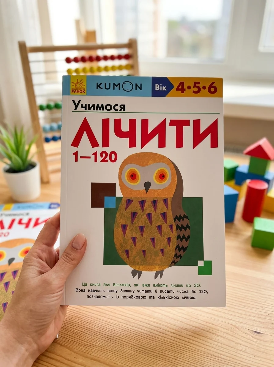 Учимося лічити від 1 до 120. 4-6 років — Розвивальні книги