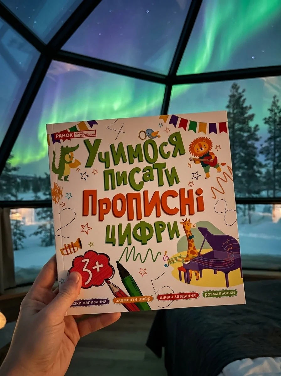 Учимося писати. Прописні цифри — Робочі зошити