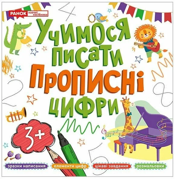 Учимося писати. Прописні цифри