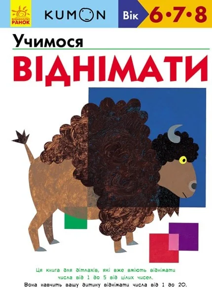 Учимося віднімати. 6-8 років