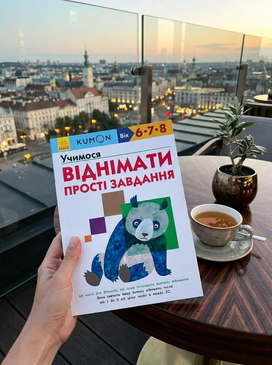 Кумон : Учимося віднімати. Прості завдання — Розвивальні книги