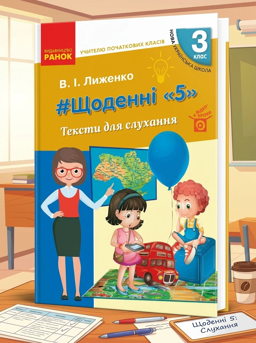 Учителю початкових класів. Щоденні «5». Тексти для слухання. 3 клас — Вивчення мов