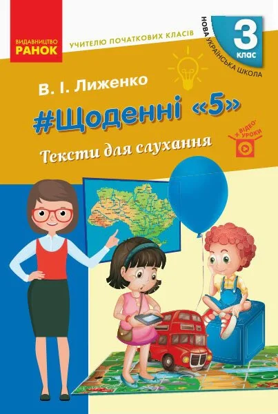 Учителю початкових класів. Щоденні «5». Тексти для слухання. 3 клас