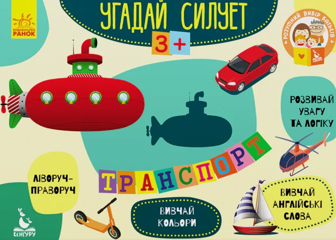 Угадай силует. Транспорт. 30 карток,