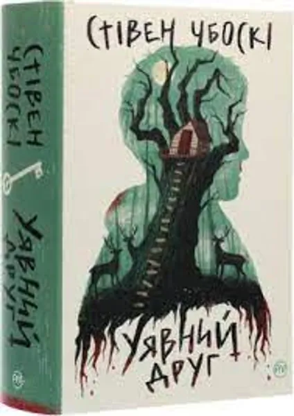 Уявний друг С.Чбоскі Рідна мова