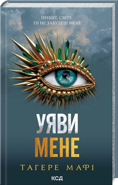 Уяви мене. Книга 6 — Привіт, світе. Ти не забудеш мене | Тагере Мафі — фото 8