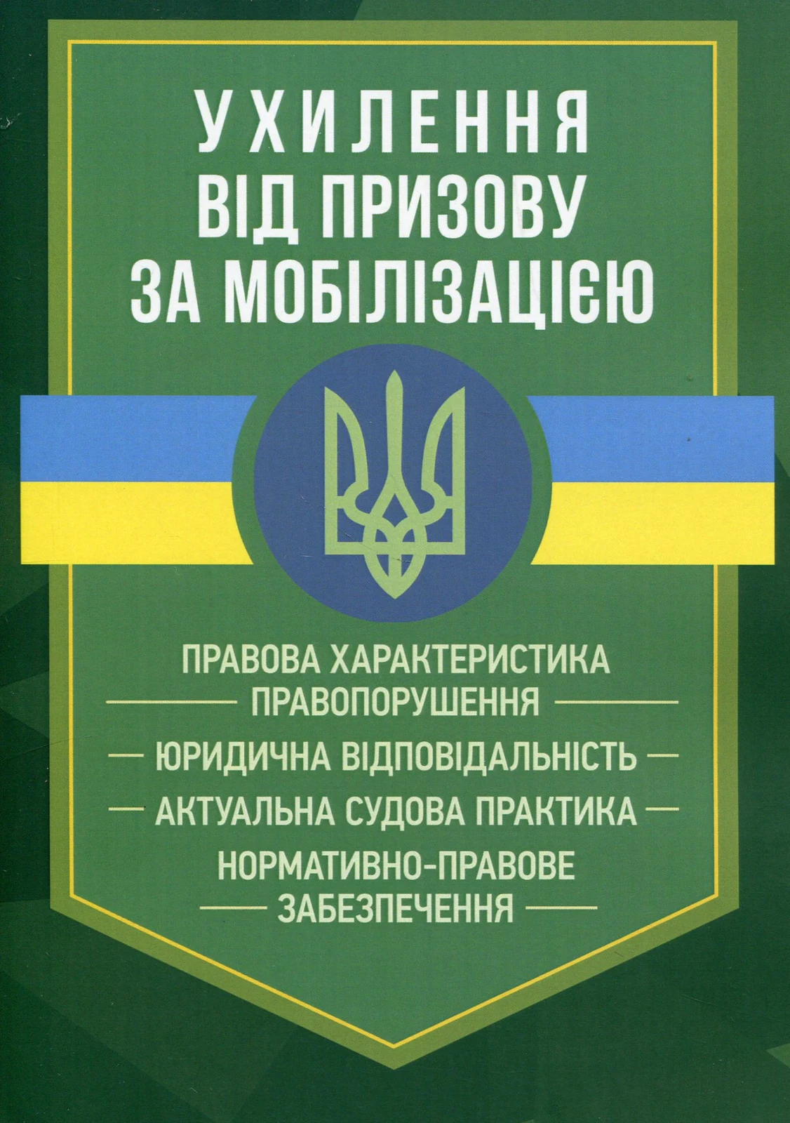 Ухилення від призову за мобілізацією,